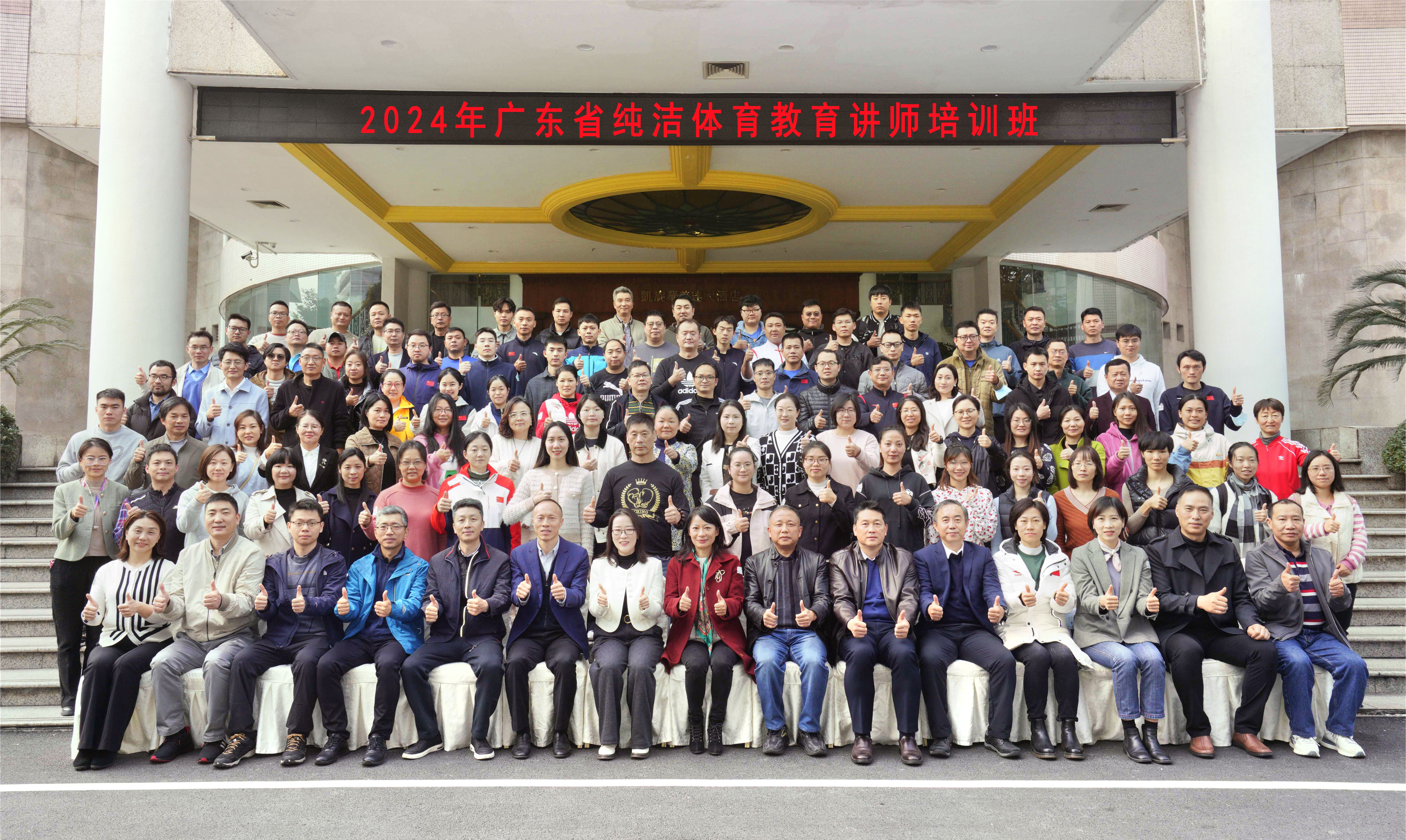 2024年广东省纯洁体育教育讲师培训班举办，亮点纷呈，规模再创新高